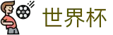 FIFA世界杯足彩 - World Cup竞猜中心 - 专业赛事平台